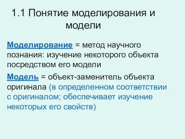 1.1 Понятие моделирования и модели Моделирование = метод научного познания: