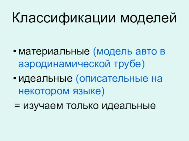 Классификации моделей материальные (модель авто в аэродинамической трубе) идеальные (описательные