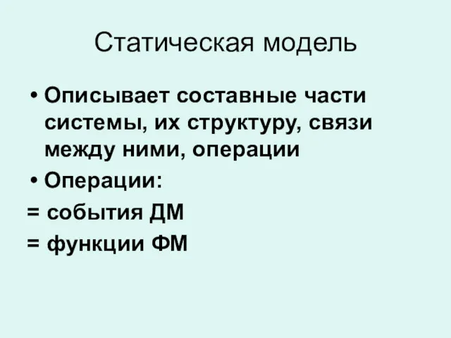 Статическая модель Описывает составные части системы, их структуру, связи между