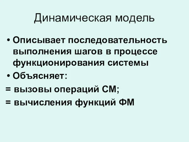 Динамическая модель Описывает последовательность выполнения шагов в процессе функционирования системы