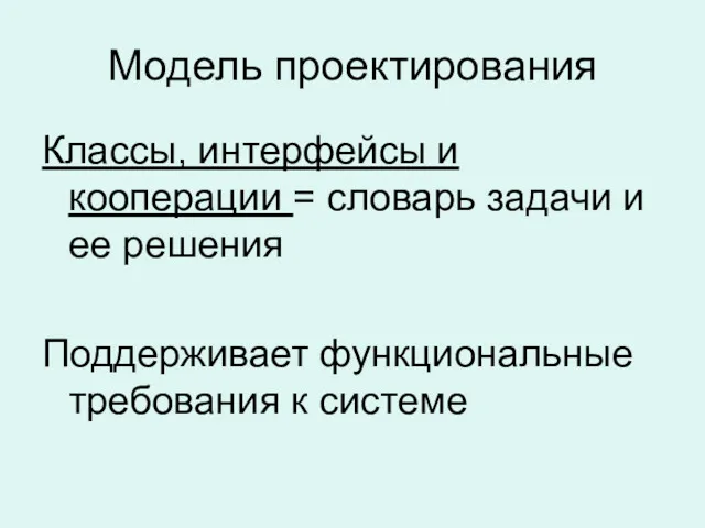 Модель проектирования Классы, интерфейсы и кооперации = словарь задачи и