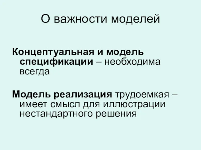 О важности моделей Концептуальная и модель спецификации – необходима всегда