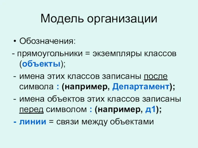 Модель организации Обозначения: - прямоугольники = экземпляры классов (объекты); имена