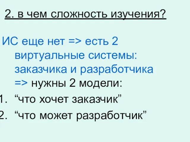 2. в чем сложность изучения? ИС еще нет => есть