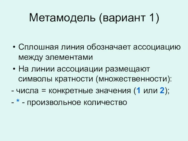 Метамодель (вариант 1) Сплошная линия обозначает ассоциацию между элементами На