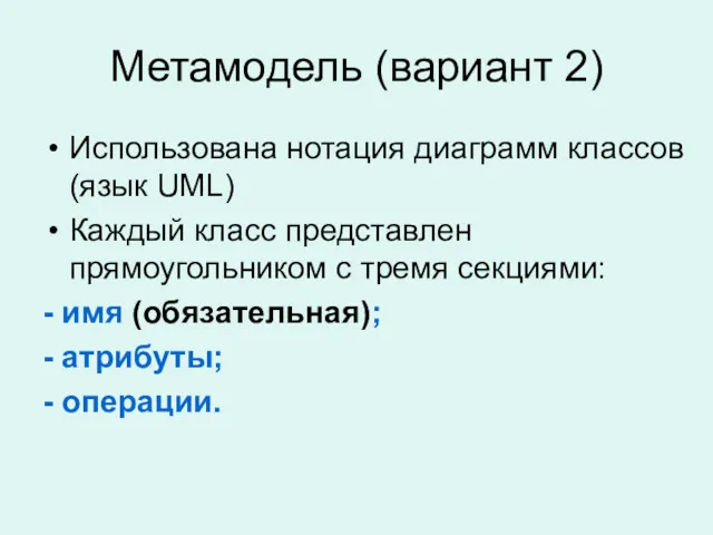 Метамодель (вариант 2) Использована нотация диаграмм классов (язык UML) Каждый