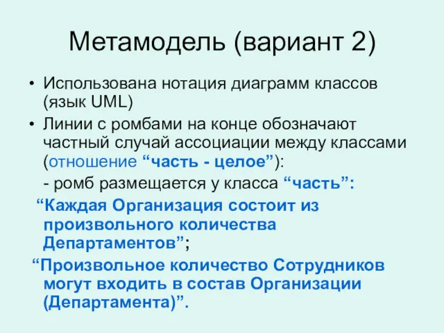 Метамодель (вариант 2) Использована нотация диаграмм классов (язык UML) Линии