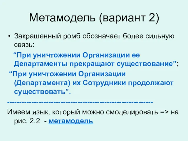 Метамодель (вариант 2) Закрашенный ромб обозначает более сильную связь: “При