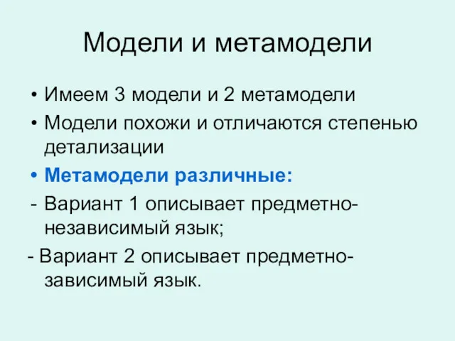 Модели и метамодели Имеем 3 модели и 2 метамодели Модели