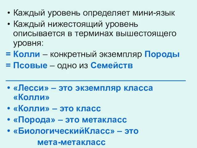 Каждый уровень определяет мини-язык Каждый нижестоящий уровень описывается в терминах