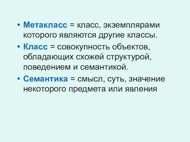 Метакласс = класс, экземплярами которого являются другие классы. Класс =