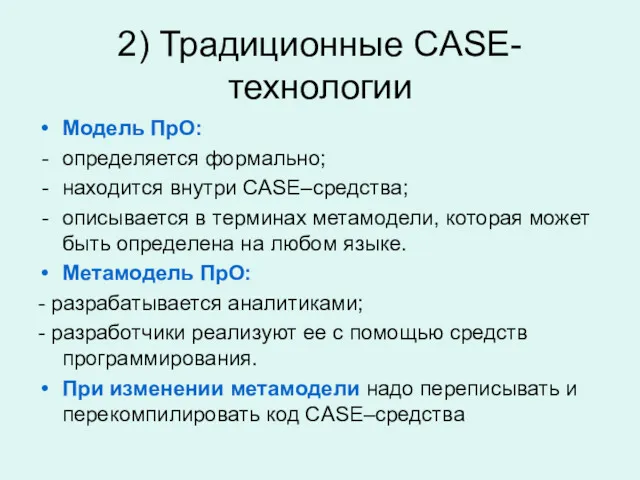 2) Традиционные CASE-технологии Модель ПрО: определяется формально; находится внутри CASE–средства;