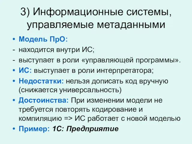 3) Информационные системы, управляемые метаданными Модель ПрО: находится внутри ИС;