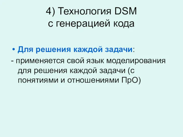 4) Технология DSM с генерацией кода Для решения каждой задачи: