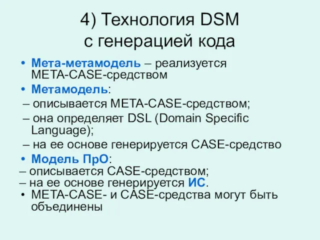 4) Технология DSM с генерацией кода Мета-метамодель – реализуется META-CASE-средством