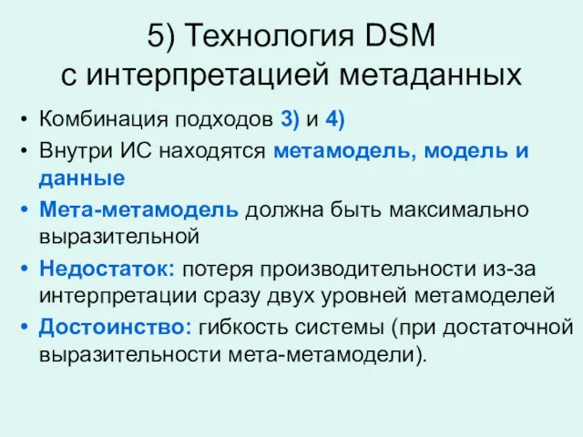 5) Технология DSM с интерпретацией метаданных Комбинация подходов 3) и