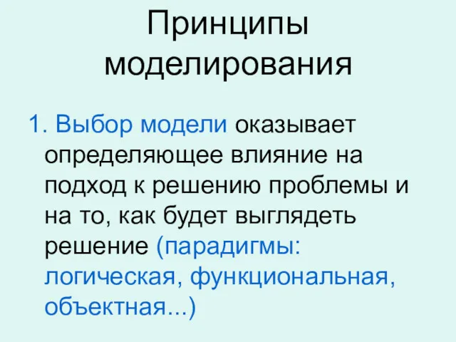 Принципы моделирования 1. Выбор модели оказывает определяющее влияние на подход