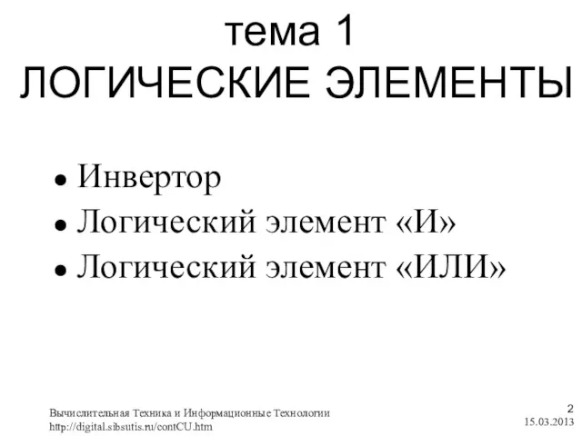 15.03.2013 Вычислительная Техника и Информационные Технологии http://digital.sibsutis.ru/contCU.htm тема 1 ЛОГИЧЕСКИЕ