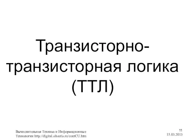 Транзисторно-транзисторная логика (ТТЛ) 15.03.2013 Вычислительная Техника и Информационные Технологии http://digital.sibsutis.ru/contCU.htm