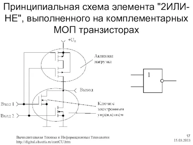 Принципиальная схема элемента "2ИЛИ-НЕ", выполненного на комплементарных МОП транзисторах 15.03.2013