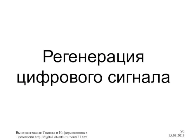 Регенерация цифрового сигнала 15.03.2013 Вычислительная Техника и Информационные Технологии http://digital.sibsutis.ru/contCU.htm