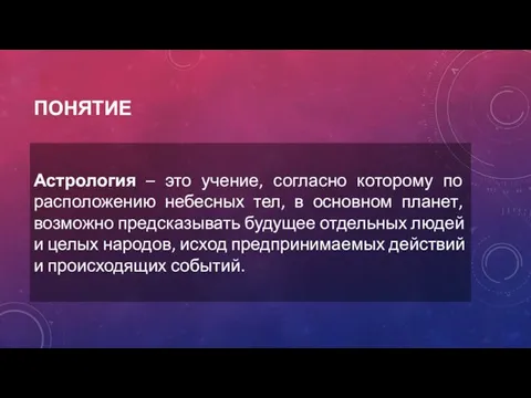 ПОНЯТИЕ Астрология – это учение, согласно которому по расположению небесных