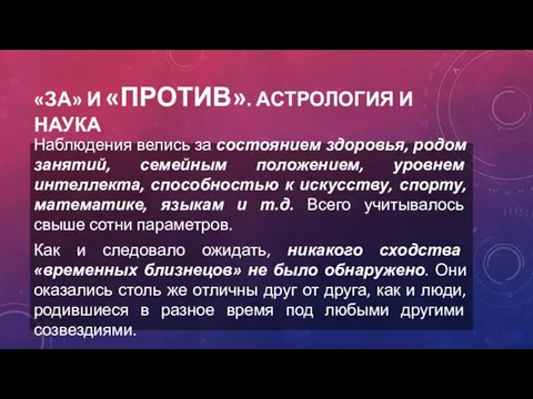 «ЗА» И «ПРОТИВ». АСТРОЛОГИЯ И НАУКА Наблюдения велись за состоянием