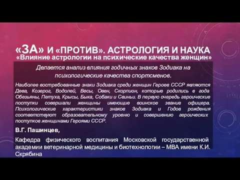 «ЗА» И «ПРОТИВ». АСТРОЛОГИЯ И НАУКА «Влияние астрологии на психические