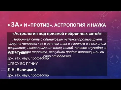 «ЗА» И «ПРОТИВ». АСТРОЛОГИЯ И НАУКА «Астрология под призмой нейронных