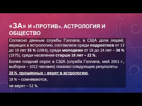 «ЗА» И «ПРОТИВ». АСТРОЛОГИЯ И ОБЩЕСТВО Согласно данным службы Гэллапа,