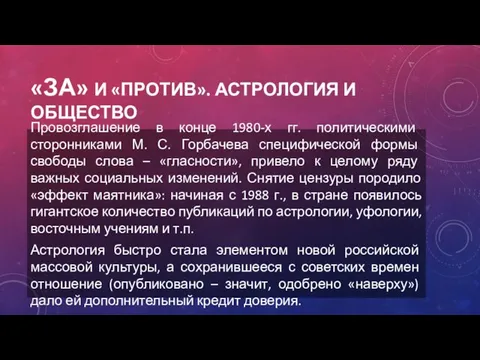 «ЗА» И «ПРОТИВ». АСТРОЛОГИЯ И ОБЩЕСТВО Провозглашение в конце 1980-х