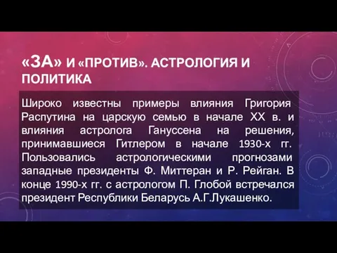 «ЗА» И «ПРОТИВ». АСТРОЛОГИЯ И ПОЛИТИКА Широко известны примеры влияния