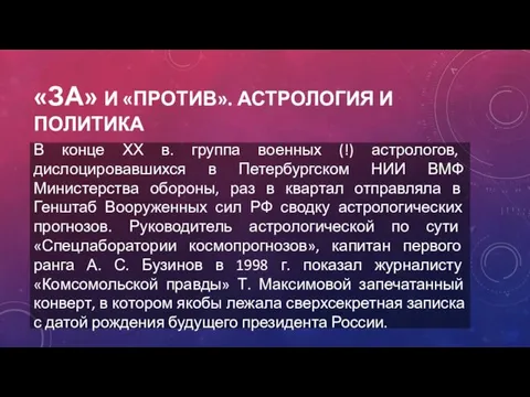 «ЗА» И «ПРОТИВ». АСТРОЛОГИЯ И ПОЛИТИКА В конце ХХ в.