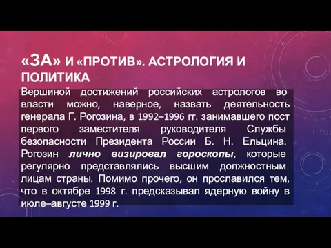 «ЗА» И «ПРОТИВ». АСТРОЛОГИЯ И ПОЛИТИКА Вершиной достижений российских астрологов