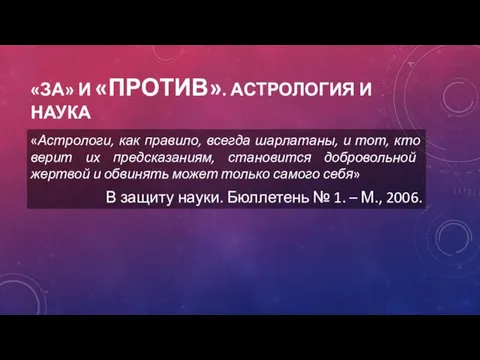 «ЗА» И «ПРОТИВ». АСТРОЛОГИЯ И НАУКА «Астрологи, как правило, всегда