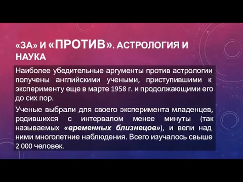 «ЗА» И «ПРОТИВ». АСТРОЛОГИЯ И НАУКА Наиболее убедительные аргументы против