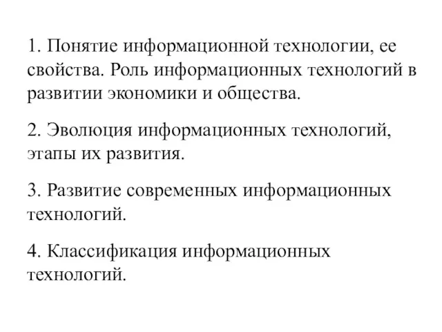 1. Понятие информационной технологии, ее свойства. Роль информационных технологий в развитии экономики и