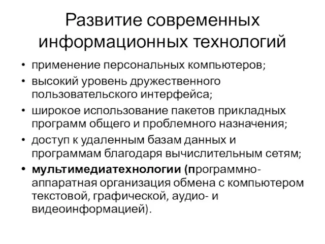 Развитие современных информационных технологий применение персональных компьютеров; высокий уровень дружественного