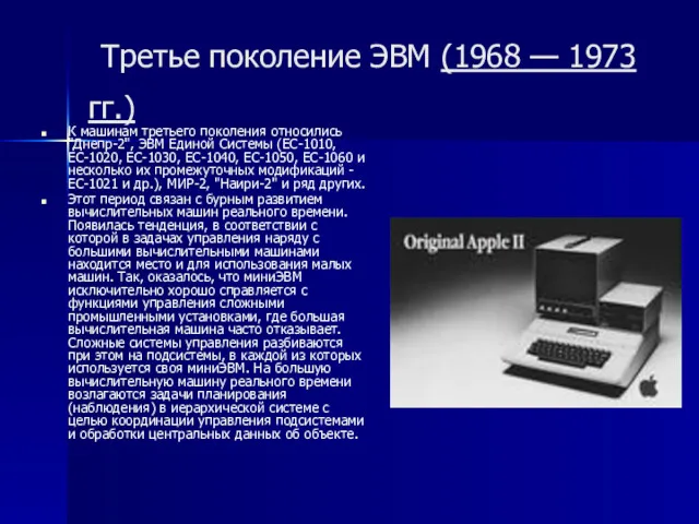 Третье поколение ЭВМ (1968 — 1973 гг.) К машинам третьего