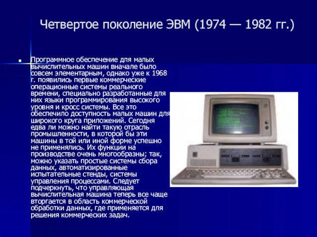 Четвертое поколение ЭВМ (1974 — 1982 гг.) Программное обеспечение для