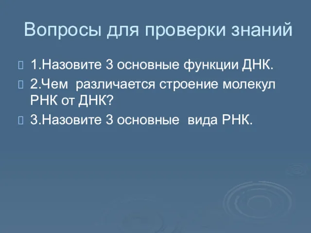 Вопросы для проверки знаний 1.Назовите 3 основные функции ДНК. 2.Чем