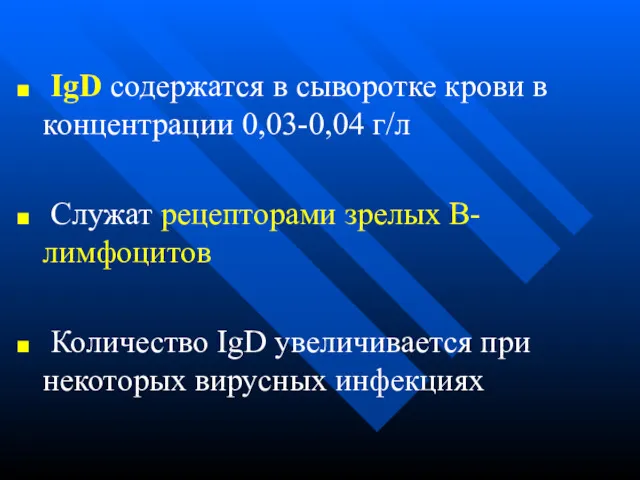 IgD содержатся в сыворотке крови в концентрации 0,03-0,04 г/л Служат