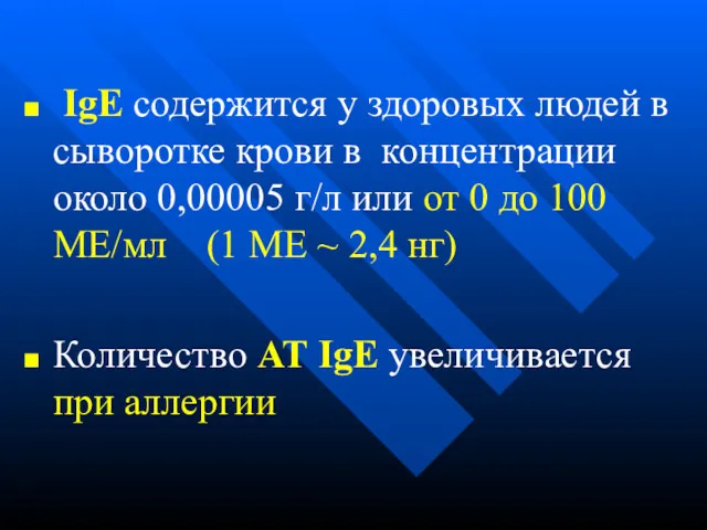 IgЕ содержится у здоровых людей в сыворотке крови в концентрации