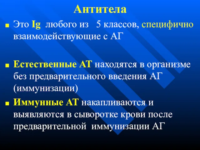 Антитела Это Ig любого из 5 классов, специфично взаимодействующие с