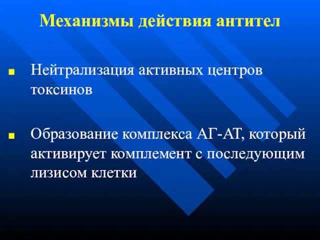 Механизмы действия антител Нейтрализация активных центров токсинов Образование комплекса АГ-АТ,