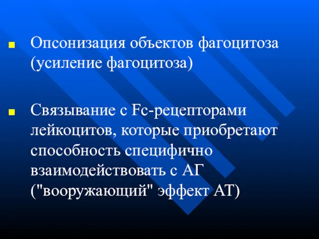 Опсонизация объектов фагоцитоза (усиление фагоцитоза) Связывание с Fc-рецепторами лейкоцитов, которые