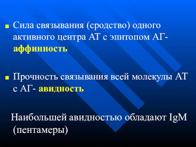 Сила связывания (сродство) одного активного центра АТ с эпитопом АГ-