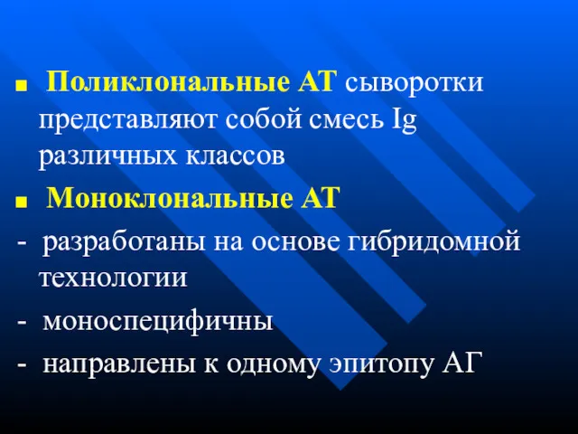 Поликлональные АТ сыворотки представляют собой смесь Ig различных классов Моноклональные