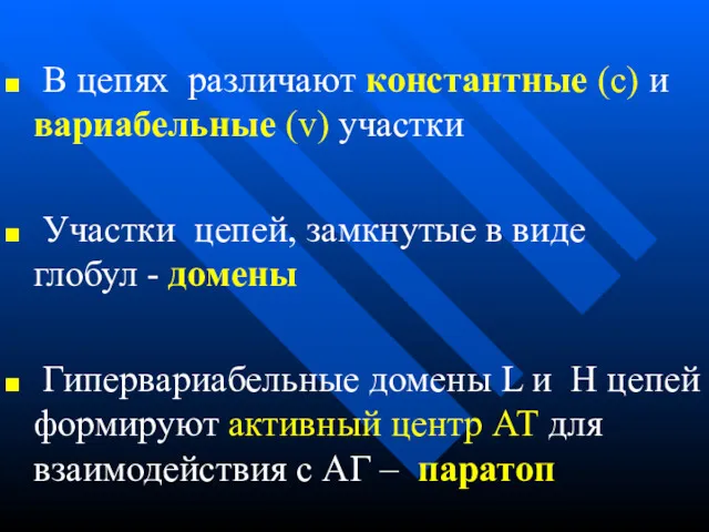 В цепях различают константные (c) и вариабельные (v) участки Участки