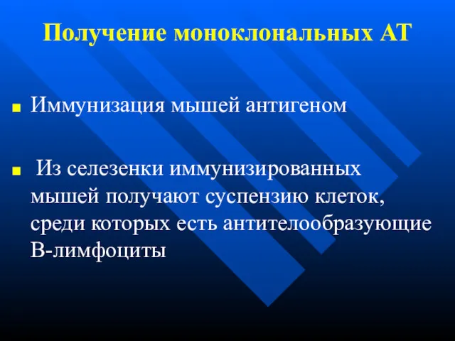 Получение моноклональных АТ Иммунизация мышей антигеном Из селезенки иммунизированных мышей